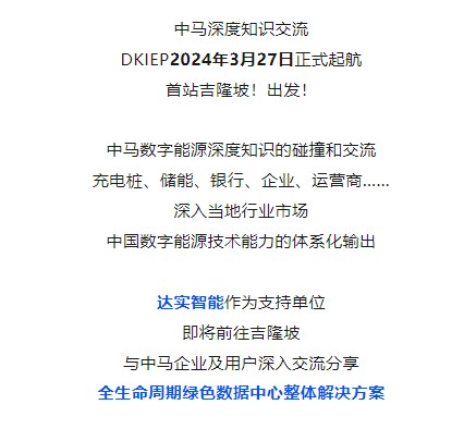 達實智能即將出席中馬數字能源深度知識交流沙龍