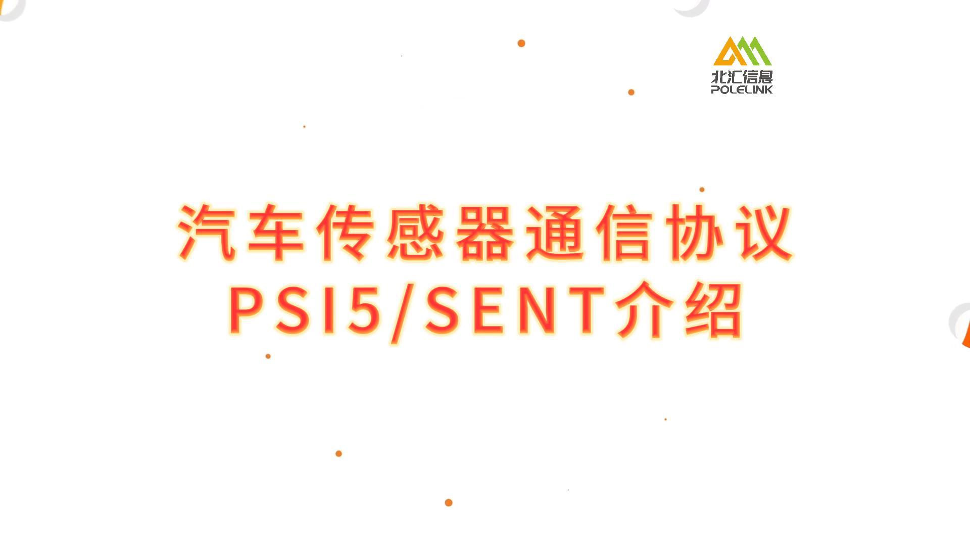 汽車傳感器通信協(xié)議PSI5和SENT介紹#汽車傳感器 