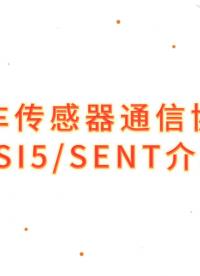 汽車(chē)傳感器通信協(xié)議PSI5和SENT介紹#汽車(chē)傳感器 
