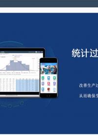 SPC統計過程控制系統