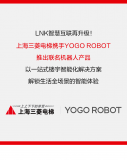 YOGO ROBOT攜手上海三菱電梯推出聯名機器人產品賦能智慧樓宇交通