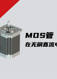 MOS管在無刷直流電機上的應用