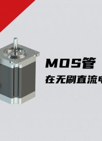 MOS管在無刷直流電機(jī)上的應(yīng)用