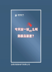 今天說一說防孤島保護裝置，南京振瑞電氣歡迎您采購咨詢！#光伏風電  #新能源 #分布式光伏 #南京振瑞電氣 