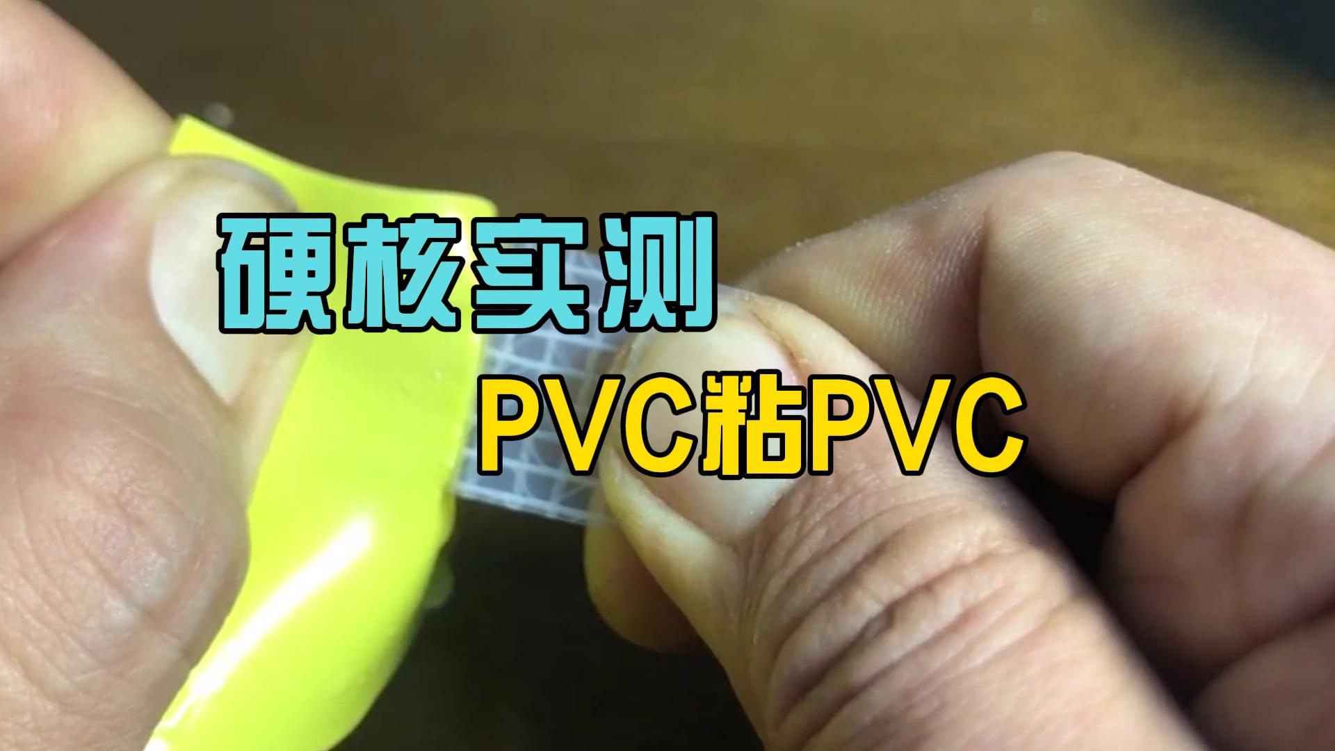 PVC材质材料粘接方案分享# 产品方案