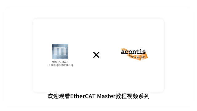 盟通干货|操作视频|在Windows上使用 EC-Master 
#EtherCat总线 #工业机器人 