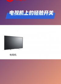 電視機上的港源輕觸開關#輕觸開關# 輕觸開關