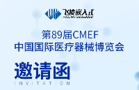 邀请函 | 第89届CMEF即将开幕，我们上海见！