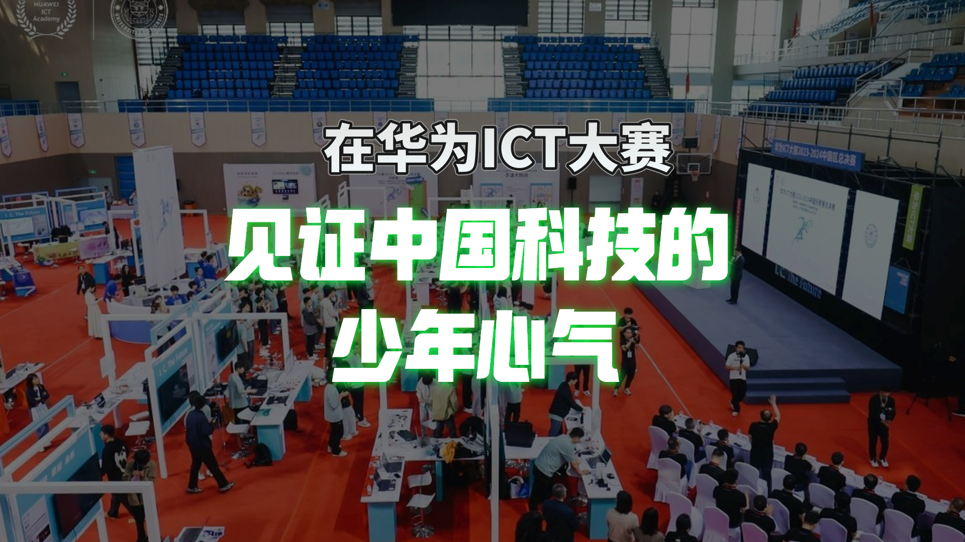 華為ICT大賽中國總決賽落幕，科技少年在關注著什么？