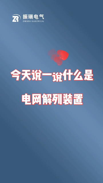 今天說一說電網(wǎng)解列裝置作用及功能，故障解列裝置的實際運用！南京振瑞電 #電網(wǎng)解列裝置 #微機保護裝置 #光伏 