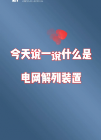 今天說一說電網解列裝置作用及功能，故障解列裝置的實際運用！南京振瑞電 #電網解列裝置 #微機保護裝置 #光伏 