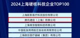 紫光展銳再度榮登2024上海硬核科技<b class='flag-5'>企業</b><b class='flag-5'>TOP100</b>榜單