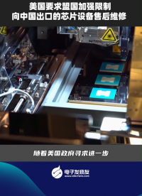 美国要求盟国加强限制向中国出口的芯片设备售后维修 