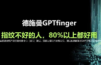 GPTfinger赋能指纹识别技术，德施曼赢下这一局