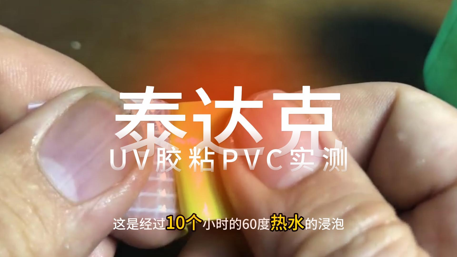 电子元件器保护灌封粘接等可以不同类型的UV胶，此为PVC粘PVC实测。#人工智能 #电子 