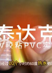 电子元件器保护灌封粘接等可以不同类型的UV胶，此为PVC粘PVC实测。#人工智能 #电子 