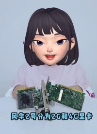 国产显卡风华二号#国产显卡 
