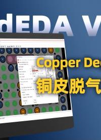 #電路設計#PCB設計#板級EDA#電子設計師 RedEDA銅皮脫氣開孔功能，支持多形狀挖空！