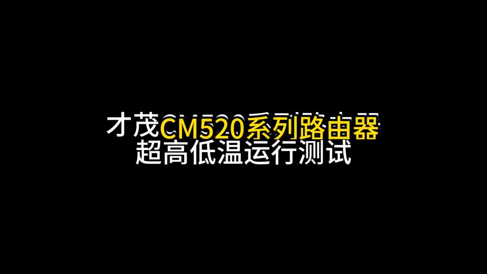 才茂CM520工业路由器高低温运行效果实测来啦！-40至+80摄氏度环境下运行正常，不掉线，丢包率小于万分之三