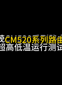 才茂CM520工業路由器高低溫運行效果實測來啦！-40至+80攝氏度環境下運行正常，不掉線，丟包率小于萬分之三