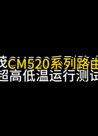 才茂CM520工業(yè)路由器高低溫運行效果實測來啦！-40至+80攝氏度環(huán)境下運行正常，不掉線，丟包率小于萬分之三