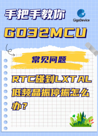 RTC碰到LXTAL低頻晶振停振怎么辦？#RTC #晶振 #硬件設(shè)計(jì) #電路知識(shí) 