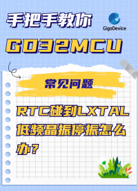 RTC碰到LXTAL低频晶振停振怎么办？#RTC #晶振 #硬件设计 #电路知识 