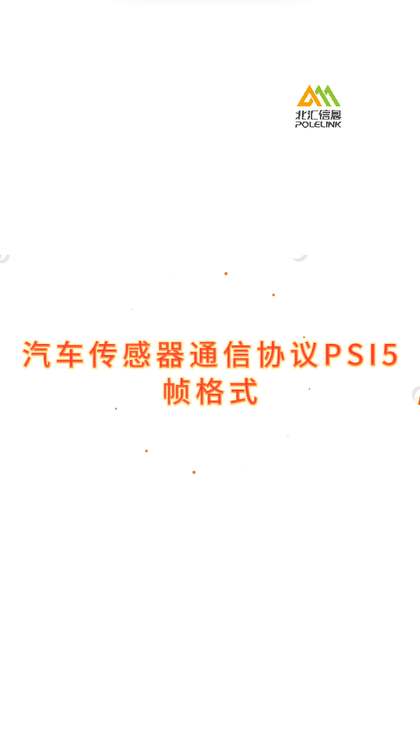 汽车传感器通信协议PSI5帧格式#汽车传感器与检测技术 