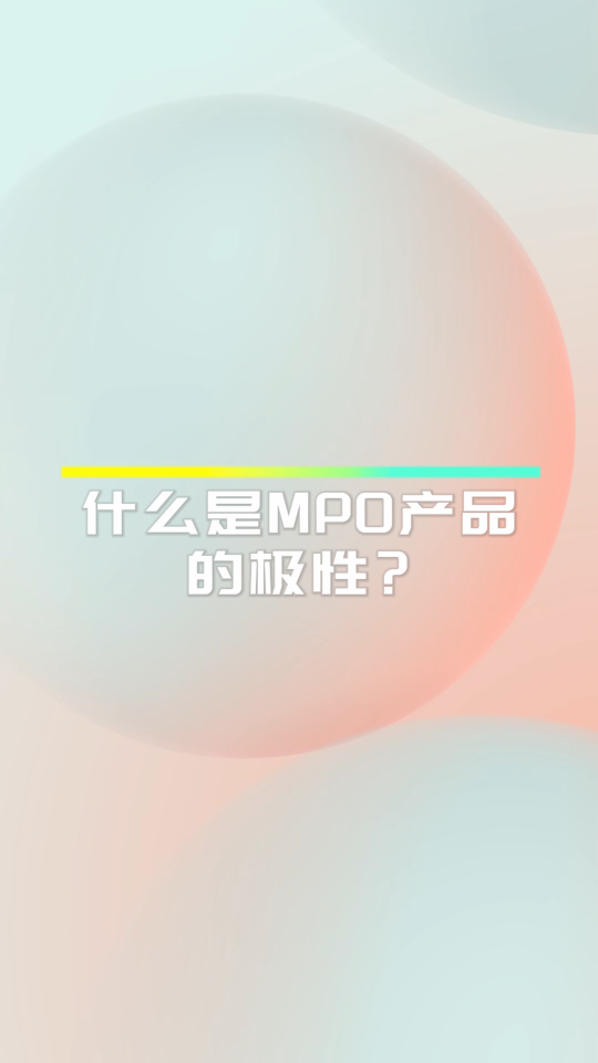 #mpo极性 #数据中心mpo 