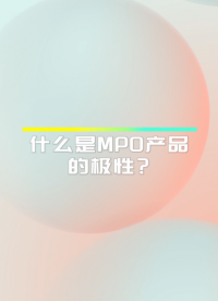 #mpo極性 #數據中心mpo 