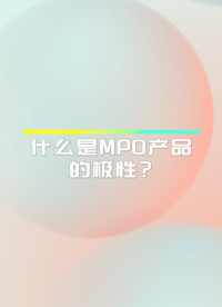 #mpo极性 #数据中心mpo 