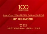 思爾芯再度榮膺<b class='flag-5'>2024</b>中國IC設計行業TOP 10 EDA公司