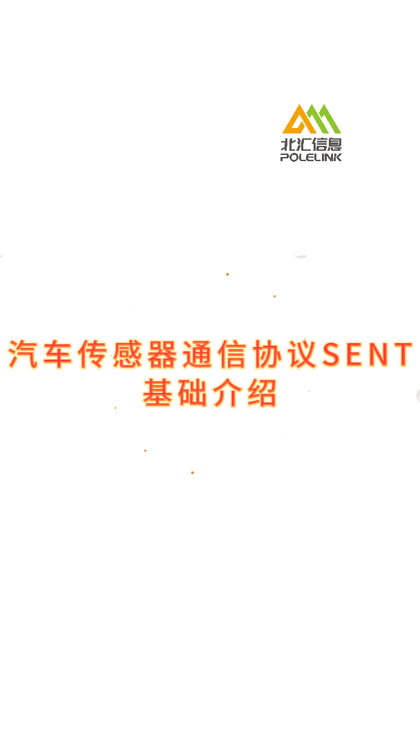 汽车传感器通信协议SENT基础介绍#汽车传感器与检测技术 