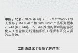 MathWorks宣布推出MATLAB和Simulink的2024a版本