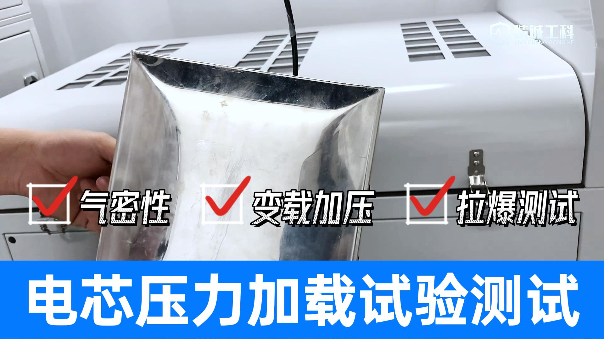 电池安全测试设备：检测电芯气密性、恒压加载拉爆及变载加压耐压
#电池电芯检测 #压力加载试验机 #动力电池 