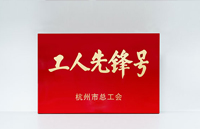 杭州羅萊迪思創新研發中心榮獲杭州市“工人先鋒號”