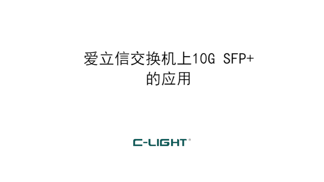爱立信交换机上乘光网络10G光模块SFP+测试
