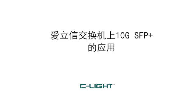 愛立信交換機上乘光網(wǎng)絡(luò)10G光模塊SFP+測試
