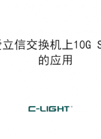 愛立信交換機(jī)上乘光網(wǎng)絡(luò)10G光模塊SFP+測(cè)試
