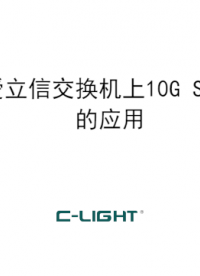 愛立信交換機上乘光網(wǎng)絡10G光模塊SFP+測試
