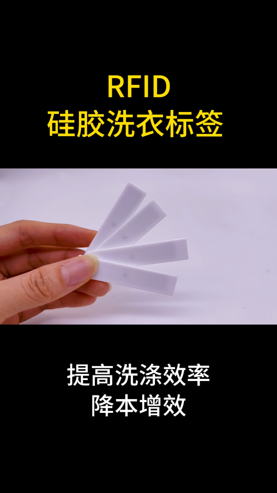 RFID硅膠洗衣標簽 #物聯網 #RFID #rfid標簽 #洗滌標簽 #洗衣標簽 