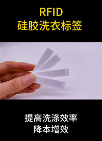 RFID硅胶洗衣标签 #物联网 #RFID #rfid标签 #洗涤标签 #洗衣标签 