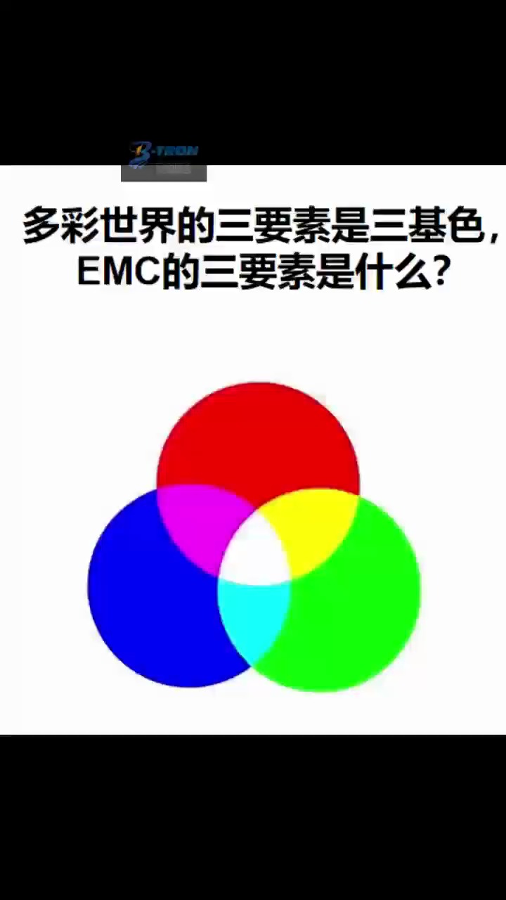 牢记EMC三要素！深圳比创达电子EMC