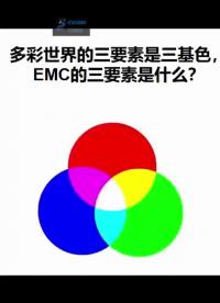 牢記EMC三要素！深圳比創達電子EMC