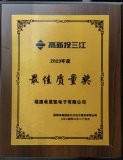 希恩凯电子荣获高新投三江“2023年度最佳质量奖”