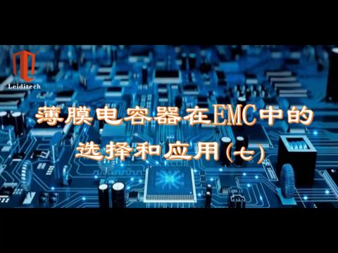 薄膜电容器在EMC中的选择与应用（7）