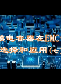 薄膜電容器在EMC中的選擇與應用（7）