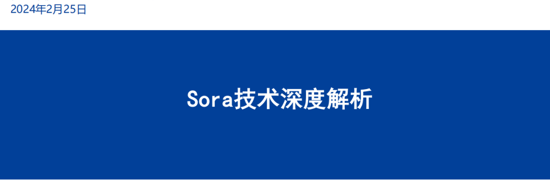 深度剖析Sora技术的核心原理与应用