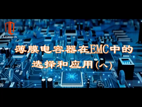 薄膜电容器在EMC中的选择与应用（8）