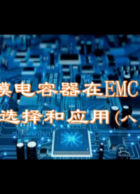 薄膜電容器在EMC中的選擇與應用（8）